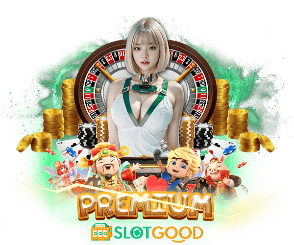 SLOTGOOD เว็บสล็อต PREMIUM ที่จะทำให้คุณลืมทุกอย่างที่เคยรู้จัก