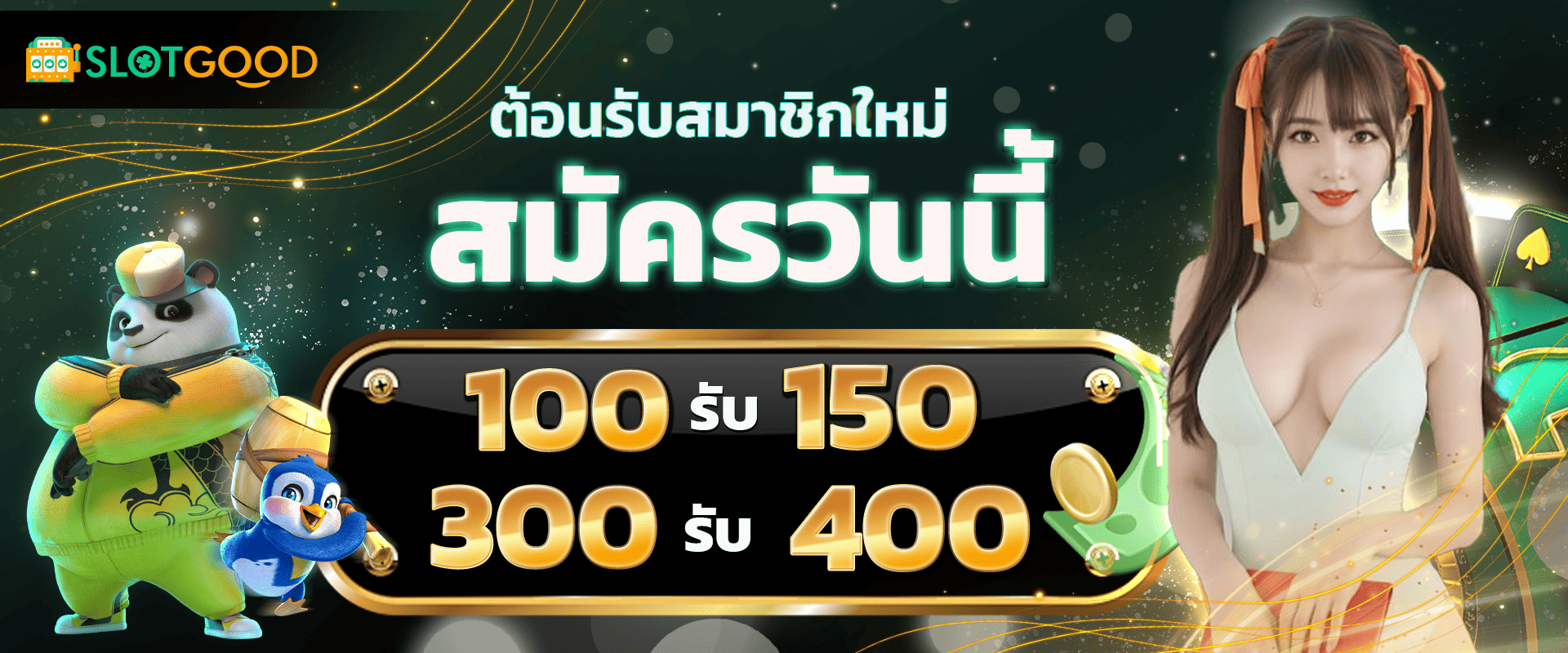 ต้อนรับสมาชิกใหม่ สมัครวันนี้ ฝาก 100 รับ 150