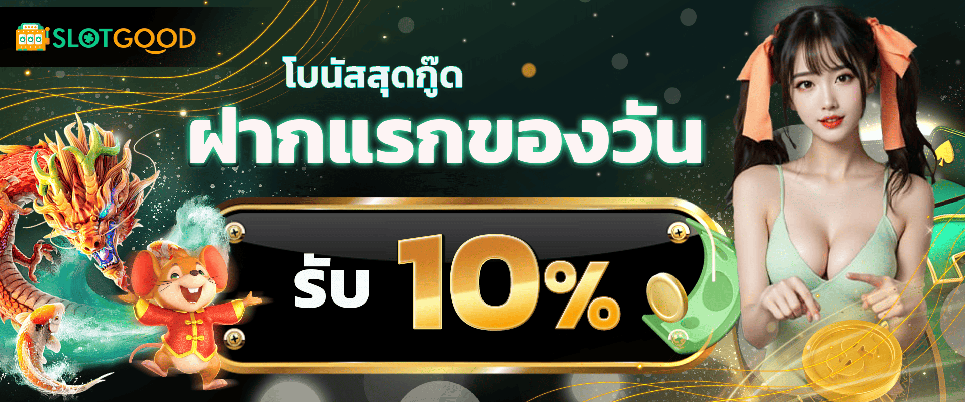 โบนัสฝากแรกของวัน รับฟรี 10%