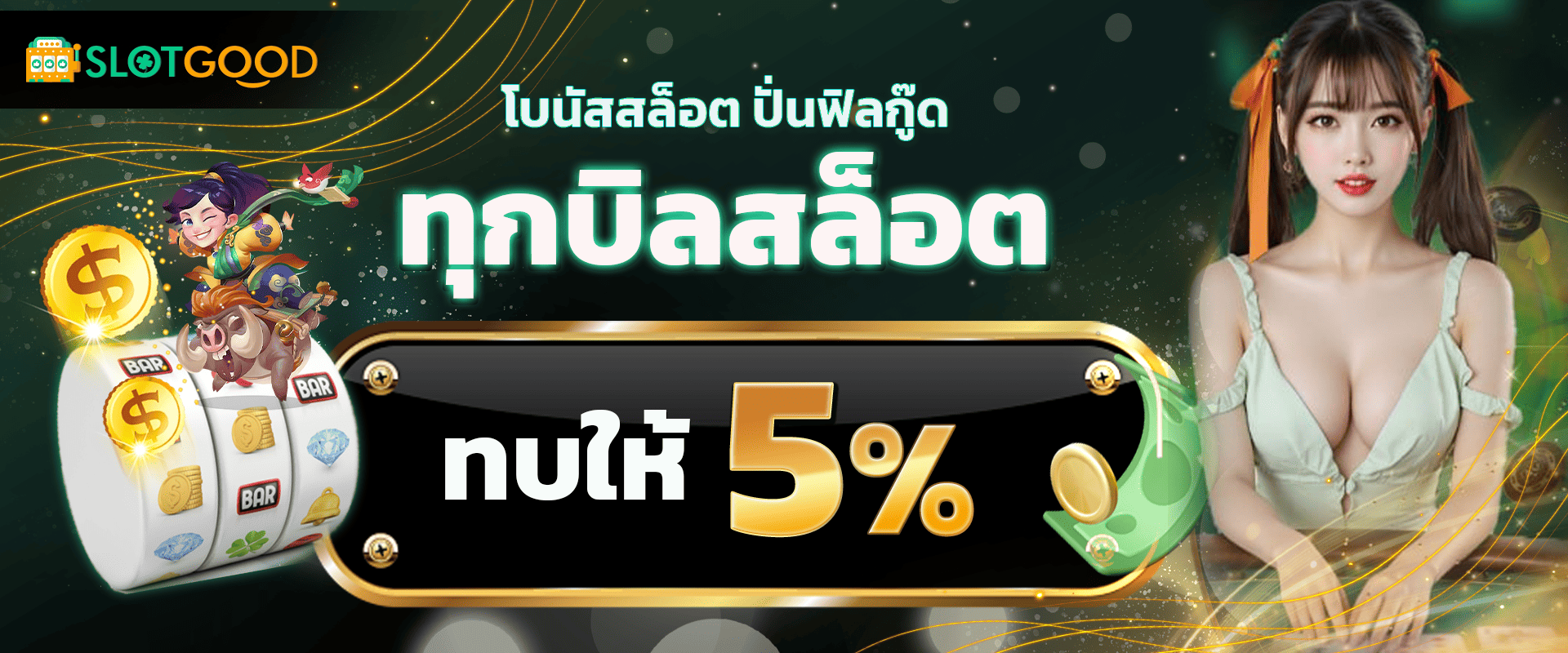 ทุกยอดฝากสล็อต รับโบนัส 5%